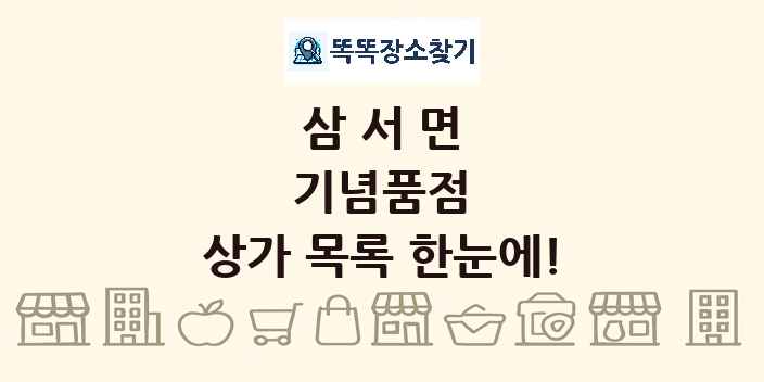 삼서면 기념품점 상가 목록 및 정보