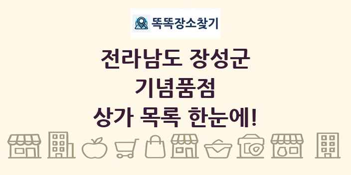 전라남도 장성군 기념품점 상가 목록 및 정보