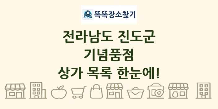 전라남도 진도군 기념품점 상가 목록 및 정보