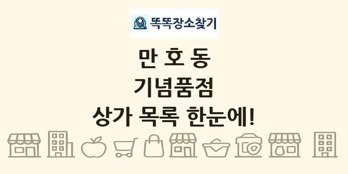 만호동 기념품점 상가 목록 및 정보