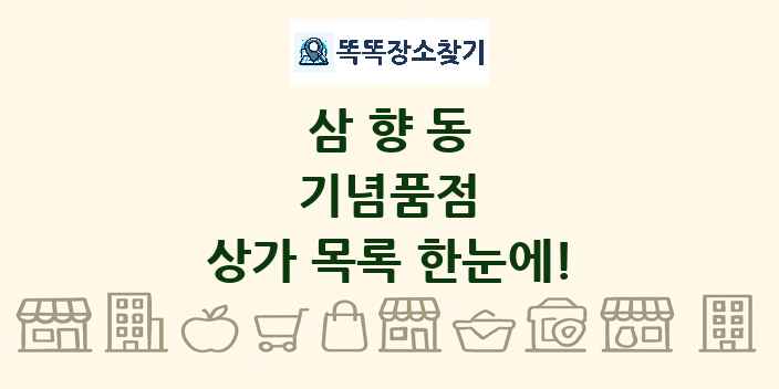 삼향동 기념품점 상가 목록 및 정보