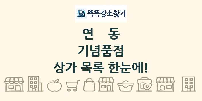 연동 기념품점 상가 목록 및 정보
