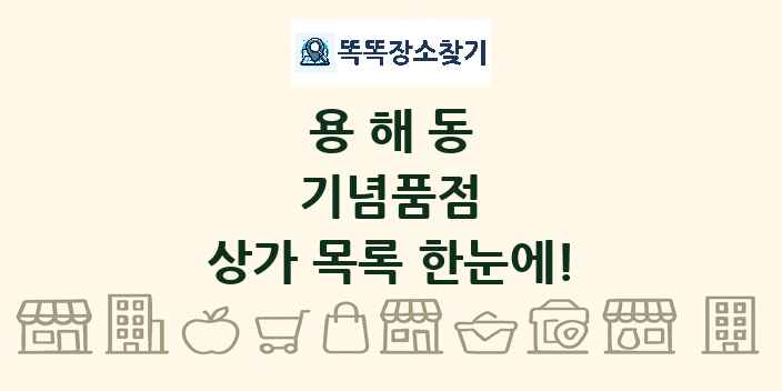 용해동 기념품점 상가 목록 및 정보