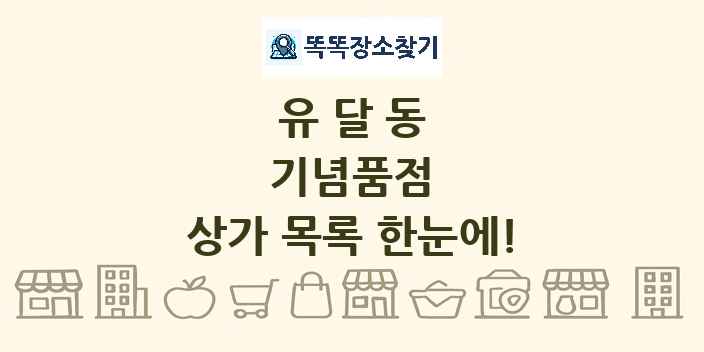 유달동 기념품점 상가 목록 및 정보