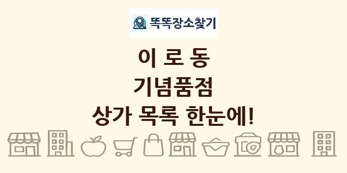 이로동 기념품점 상가 목록 및 정보