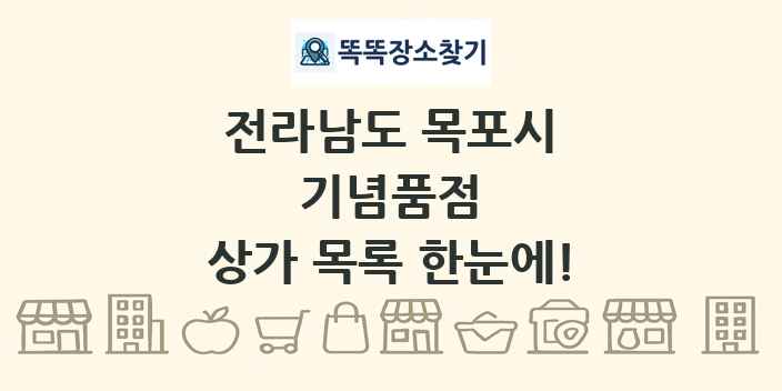 전라남도 목포시 기념품점 상가 목록 및 정보
