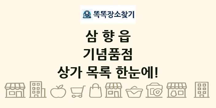 삼향읍 기념품점 상가 목록 및 정보