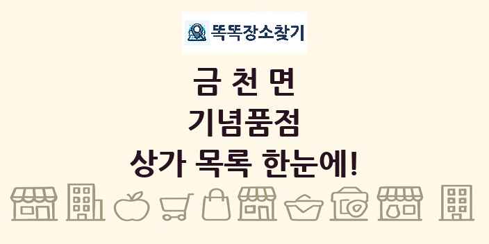 금천면 기념품점 상가 목록 및 정보