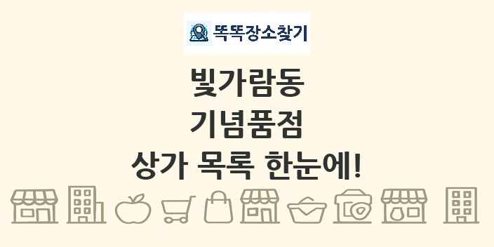 빛가람동 기념품점 상가 목록 및 정보