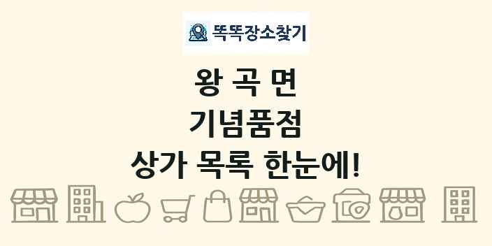 왕곡면 기념품점 상가 목록 및 정보
