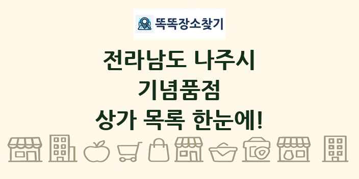 전라남도 나주시 기념품점 상가 목록 및 정보