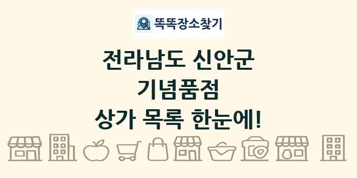 전라남도 신안군 기념품점 상가 목록 및 정보