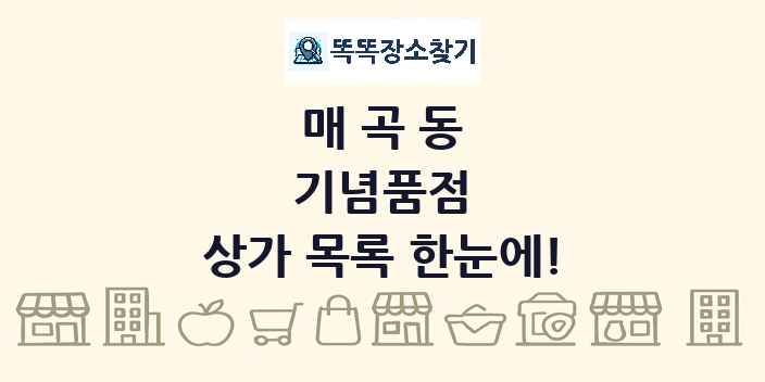 매곡동 기념품점 상가 목록 및 정보