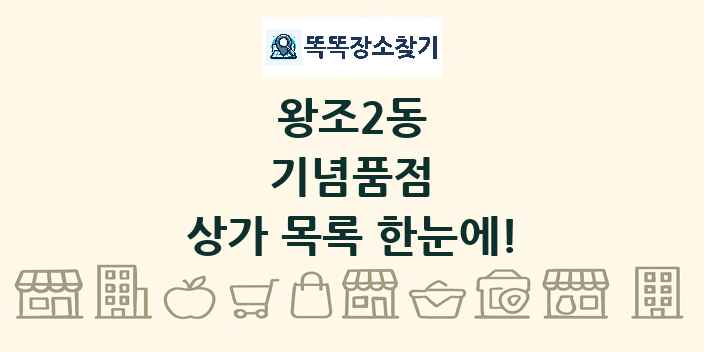 왕조2동 기념품점 상가 목록 및 정보