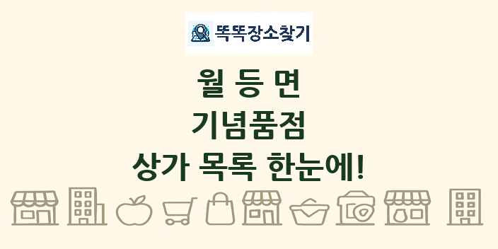 월등면 기념품점 상가 목록 및 정보