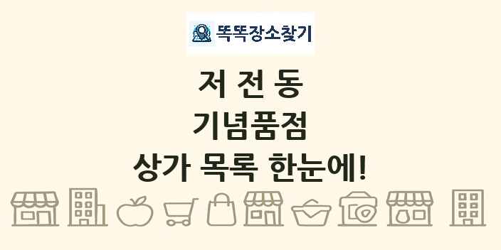 저전동 기념품점 상가 목록 및 정보
