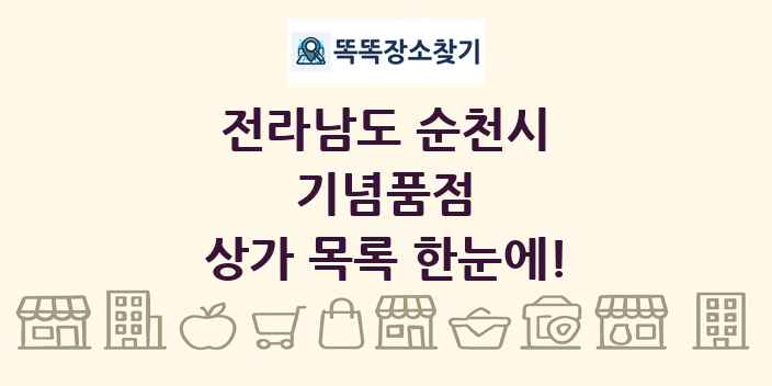 전라남도 순천시 기념품점 상가 목록 및 정보