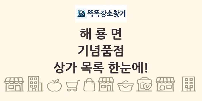 해룡면 기념품점 상가 목록 및 정보