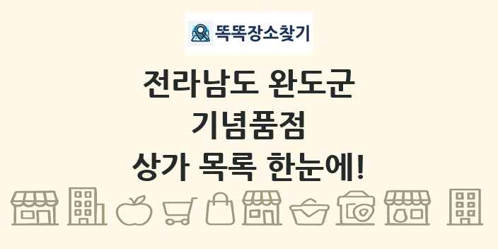 전라남도 완도군 기념품점 상가 목록 및 정보