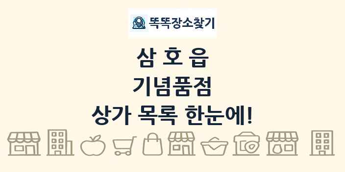 삼호읍 기념품점 상가 목록 및 정보