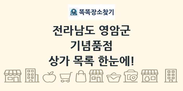 전라남도 영암군 기념품점 상가 목록 및 정보