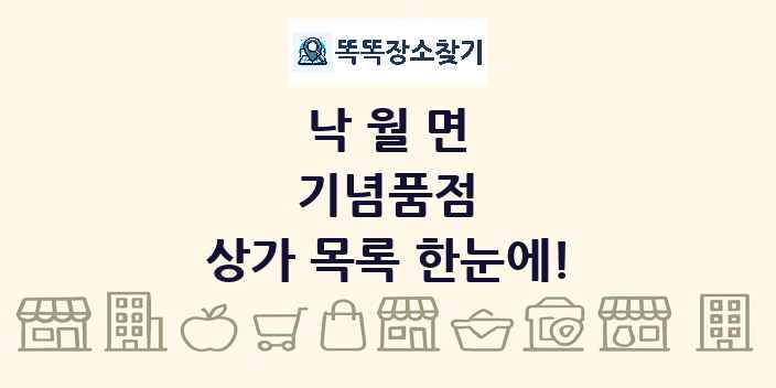 낙월면 기념품점 상가 목록 및 정보