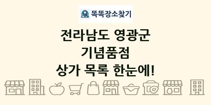 전라남도 영광군 기념품점 상가 목록 및 정보