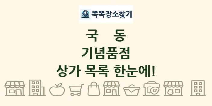국동 기념품점 상가 목록 및 정보