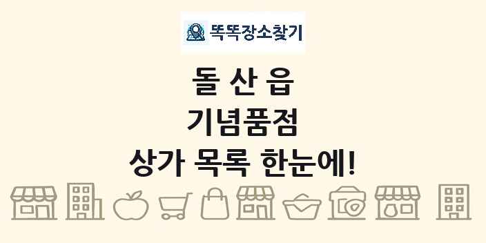 돌산읍 기념품점 상가 목록 및 정보