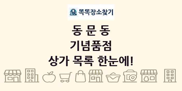 동문동 기념품점 상가 목록 및 정보