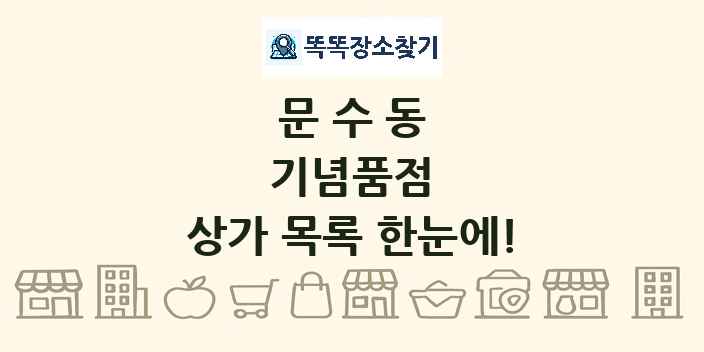 문수동 기념품점 상가 목록 및 정보