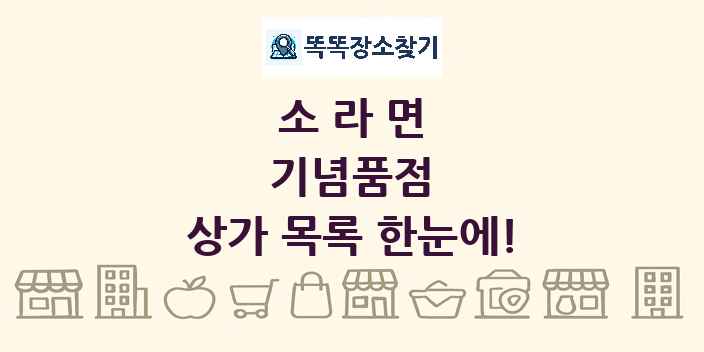 소라면 기념품점 상가 목록 및 정보