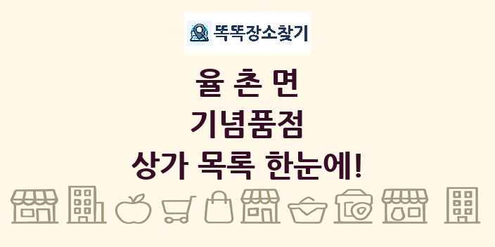 율촌면 기념품점 상가 목록 및 정보