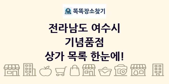 전라남도 여수시 기념품점 상가 목록 및 정보
