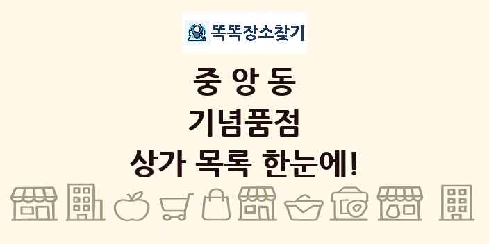 중앙동 기념품점 상가 목록 및 정보