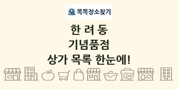 한려동 기념품점 상가 목록 및 정보