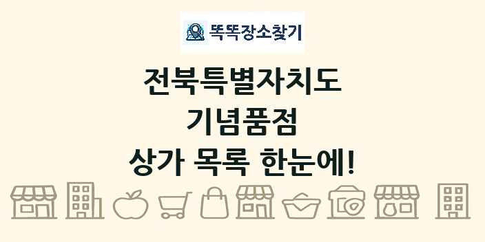 전북특별자치도 기념품점 상가 목록 및 정보