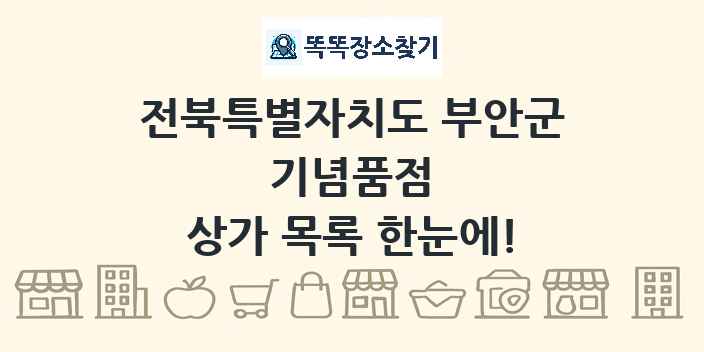 전북특별자치도 부안군 기념품점 상가 목록 및 정보