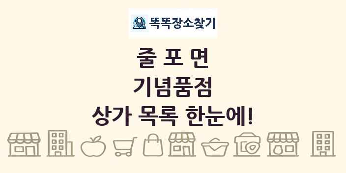 줄포면 기념품점 상가 목록 및 정보