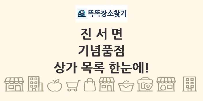진서면 기념품점 상가 목록 및 정보
