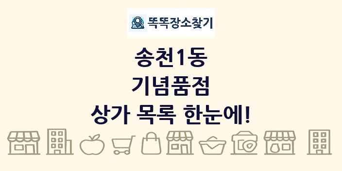 송천1동 기념품점 상가 목록 및 정보