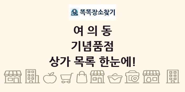 여의동 기념품점 상가 목록 및 정보