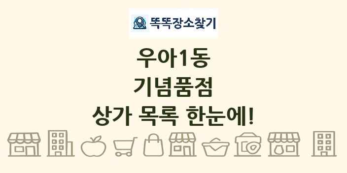 우아1동 기념품점 상가 목록 및 정보