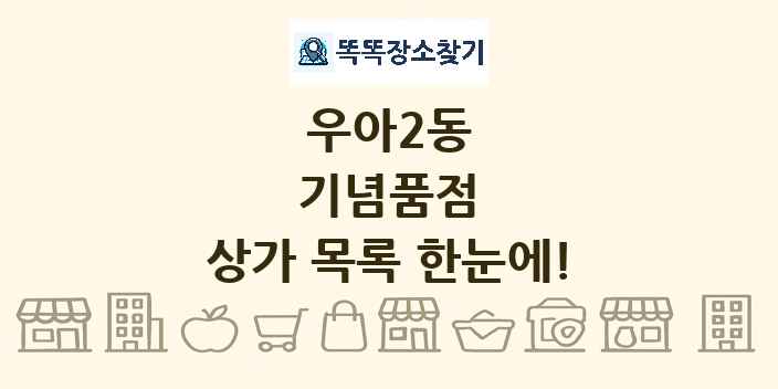 우아2동 기념품점 상가 목록 및 정보