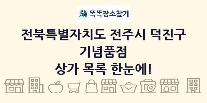 전북특별자치도 전주시 덕진구 기념품점 상가 목록 및 정보