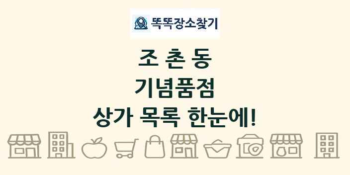 조촌동 기념품점 상가 목록 및 정보