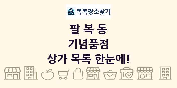 팔복동 기념품점 상가 목록 및 정보