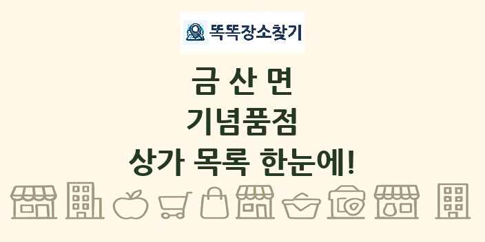 금산면 기념품점 상가 목록 및 정보
