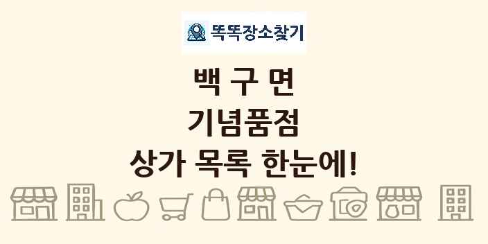 백구면 기념품점 상가 목록 및 정보