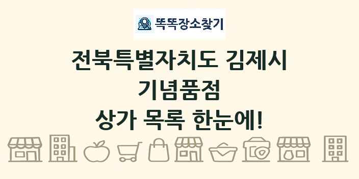 전북특별자치도 김제시 기념품점 상가 목록 및 정보